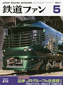 鉄道ファン 2017年 05 月号 [雑誌](中古品)