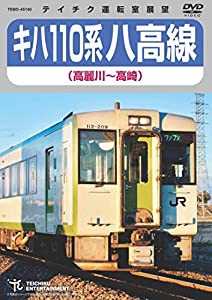 キハ110系 八高線(高麗川~高崎) [DVD](中古品)