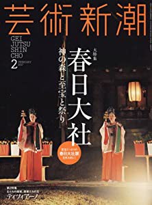 芸術新潮 2017年 02 月号 [雑誌](中古品)