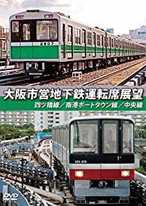 大阪市営地下鉄運転席展望 四ツ橋線・南港ポートタウン線・中央線 [DVD](中古品)