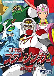 SF西遊記スタージンガー DVD‐BOX デジタルリマスター版 BOX1【想い出のアニメライブラリー 第66集】(中古品)