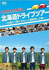 ハナタレナックスEX 2016 北海道ドライブツアー〜札幌＆十勝でおもしろ看板探しの旅〜(中古品)