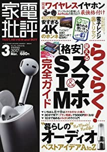 家電批評 2017年 03 月号 [雑誌](中古品)