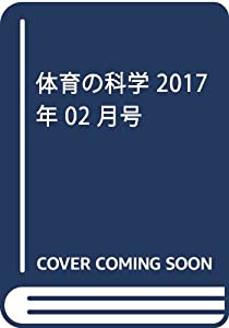 体育の科学 2017年 02 月号 [雑誌](中古品)