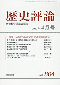 歴史評論 2017年 04 月号 [雑誌](中古品)