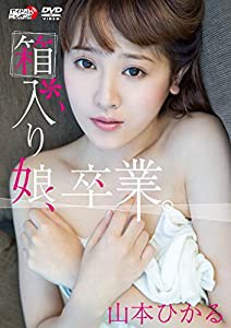 山本ひかる/箱入り娘、卒業。 [DVD](中古品)