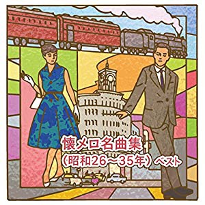 懐メロ名曲集(昭和26~35年) ベスト(中古品)