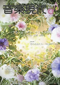 音楽現代 2017年 04 月号 [雑誌](中古品)