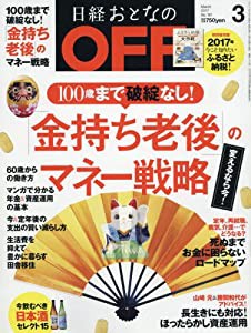 日経おとなのOFF2017年3月号(中古品)