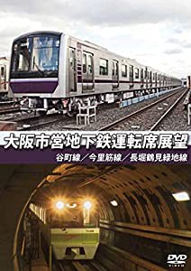 大阪市営地下鉄運転席展望 谷町線・今里筋線・長堀鶴見緑地線 [DVD](中古品)