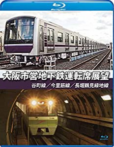 大阪市営地下鉄運転席展望【ブルーレイ版】谷町線・今里筋線・長堀鶴見緑地線 [Blu-ray](中古品)