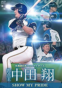 北海道日本ハムファイターズ 中田翔 SHOW MY PRIDE [打点王] [DVD](中古品)