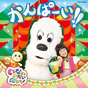 NHK いないいないばあっ! かんぱーい!!(中古品)