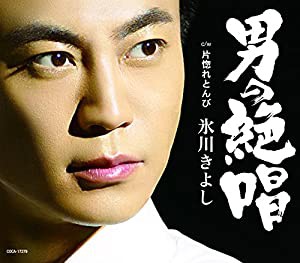 男の絶唱 / 片惚れとんび (Aタイプ)(中古品)