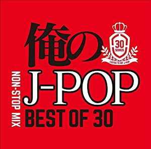 俺のJ-POP -BEST OF 30-(中古品)