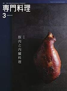 月刊専門料理 2017年 03 月号 [雑誌](中古品)