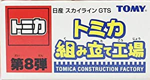 トミカ　組み立て工場　第8弾　日産　スカイライン　GTS(中古品)