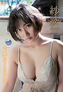 紗綾/今、愛してくれますか? [DVD](中古品)