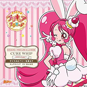 キラキラ☆プリキュアアラモード sweet etude 1 キュアホイップ ダイスキにベリーを添えて(中古品)