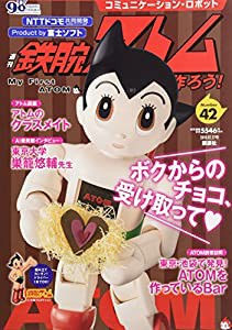 コミュニケーション・ロボット 週刊 鉄腕アトムを作ろう! 2018年 42号 2月27日号【雑誌】(中古品)