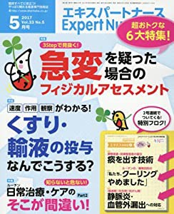 エキスパートナース 2017年 5月号 [雑誌]急変を疑った場合のフィジカルアセスメント/くすり・輸液の投与なんでこうする?/治療・ 