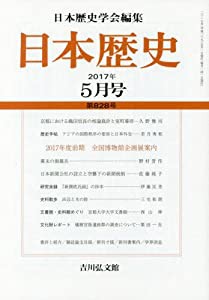 日本歴史 2017年 05 月号 [雑誌](中古品)