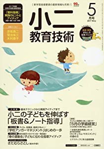 小二教育技術 2017年 05 月号 [雑誌](中古品)