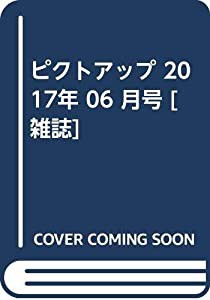 ピクトアップ 2017年 06 月号 [雑誌](中古品)