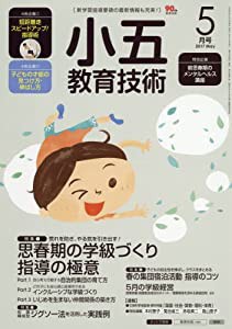 小五教育技術 2017年 05 月号 [雑誌](中古品)