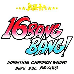 無限十六 -16 BANG BANG-(中古品)