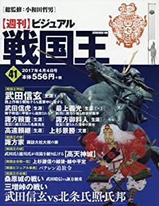 ビジュアル戦国王41号 (週刊ビジュアル戦国王)(中古品)