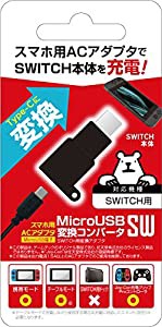 ニンテンドースイッチ用DC変換コンバータ『MicroUSB変換コンバータSW』 -SWITCH-(中古品)