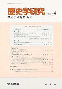 歴史学研究 2017年 04 月号 [雑誌](中古品)