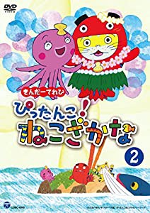 きんだーてれび ぴったんこ!ねこざかな(2) [DVD](中古品)