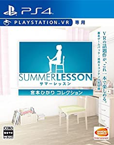 【PS4】サマーレッスン:宮本ひかり コレクション (VR専用)(中古品)