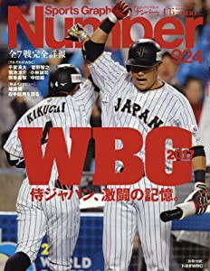 Number(ナンバー)924号 侍ジャパン、激闘の記憶。 WBC2017 (Sports Graphic Number(スポーツ・グラフィック ナンバー))(中古品)