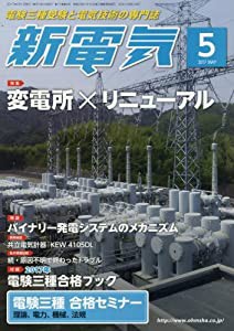 新電気 2017年 05 月号 [雑誌](中古品)