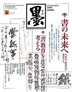 墨 2017年 06 月号 [雑誌](中古品)