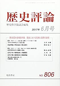 歴史評論 2017年 06 月号 [雑誌](中古品)