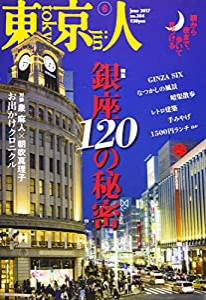 東京人 2017年 06 月号 [雑誌](中古品)