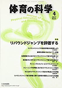 体育の科学 2017年 04 月号 [雑誌](中古品)