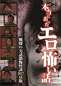 本当にあったエロ怖い話 戦慄の実話恐怖怪談 2017夏版 [DVD](中古品)