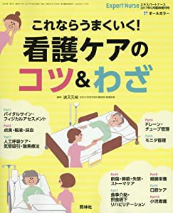 これならうまくいく! 看護ケアの「コツ」&「わざ」 2017年 05 月号 [雑誌]: エキスパートナース 増刊(中古品)