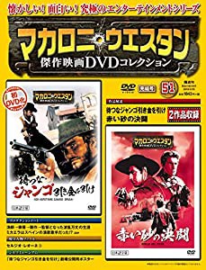 マカロニ・ウェスタン傑作映画DVDコレクション 51号 2018年 3/25号 [分冊百科](中古品)