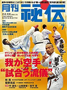 月刊 秘伝 2017年 07月号(中古品)