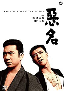 悪名 [DVD](中古品)