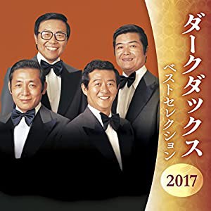 ダーク・ダックス ベストセレクション2017(中古品)