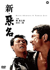 新・悪名 [DVD](中古品)