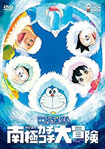 映画ドラえもん のび太の南極カチコチ大冒険 [DVD](中古品)