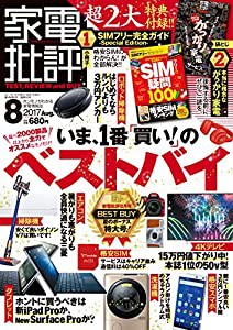 家電批評 2017年 08 月号 [雑誌](中古品)